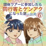 ツアー同行客とケンアクになった話【台湾】⑥