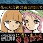 花火大会後の満員電車で痴漢に遭いました⑨【最終話】