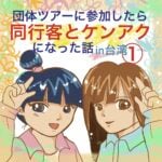 ツアー同行客とケンアクになった話【台湾】①