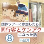 ツアー同行客とケンアクになった話【台湾】⑧