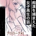 痴漢を捕まえた女子高生の話【プロローグ①】