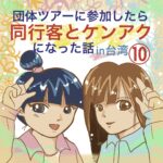 ツアー同行客とケンアクになった話【台湾】⑩