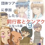 ツアー同行客とケンアクになった話【台湾】⑨