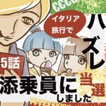 5話　イタリア旅行でハズレ添乗員に当選しました