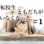 1話　転校生ともだちがいなくなった