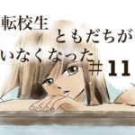 11話　転校生ともだちがいなくなった