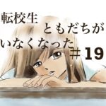19話　転校生ともだちがいなくなった