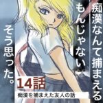 14話　痴漢なんて捕まえるもんじゃない　そう思った。