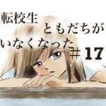 17話　転校生ともだちがいなくなった