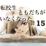 15話　転校生ともだちがいなくなった