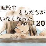 20話　転校生ともだちがいなくなった