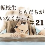 21話　転校生ともだちがいなくなった
