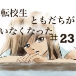 23話　転校生ともだちがいなくなった