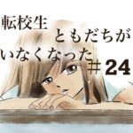 24話　転校生ともだちがいなくなった