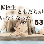 53話　転校生ともだちがいなくなった