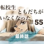 55話　転校生ともだちがいなくなった（最終話）