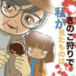 おとんと私【きのこ狩りで私が見たものは】