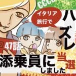 47話　イタリア旅行でハズレ添乗員に当選しました
