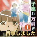 1話　子連れ万引き目撃しました