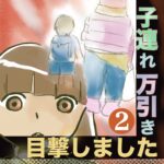 2話　子連れ万引き目撃しました