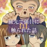 1話　旅先で係員に触られた話（韓国）