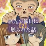 2話　旅先で係員に触られた話（韓国）