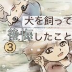 3話　犬を飼って後悔したこと