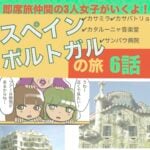 6話　スペイン・ポルトガルの旅　即席旅仲間の３人女子がいくよ！