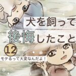 12話　犬を飼って後悔したこと