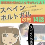 14話　スペイン•ポルトガルの旅　即席旅仲間の３人女子がいくよ！