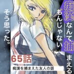 65話　痴漢なんて捕まえるもんじゃない　そう思った。
