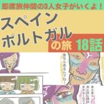 18話　スペイン•ポルトガルの旅　即席旅仲間の３人女子がいくよ！