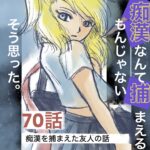 70話　痴漢なんて捕まえるもんじゃない　そう思った。