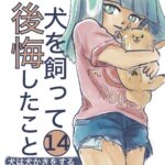 14話　犬を飼って後悔したこと